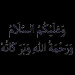 وعليكم السلام ورحمة الله وبركاته