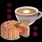 中秋節 ⑥