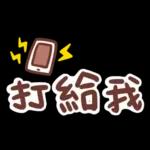 我走囉，記得打給我