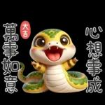 ✌️蛇年吉祥✌️	一路發發發！！！