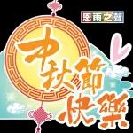 中秋節 ⑥