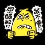 屈服的！！！ 我不会！！！