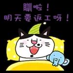 明天要返工呀！晚安～