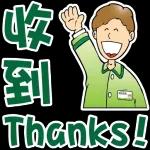 收到 Thanks!
