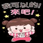 調皮女孩職場貼 