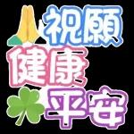 祝您 健康 平安