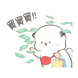 钱来钱来