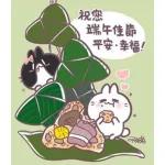 祝大家端午節快樂