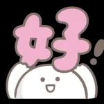 日常用語