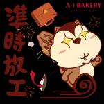 够钟收工啦🥳🥳🥳