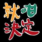 收到