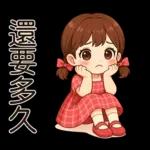 唔好意思，阻住晒！