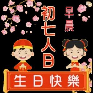 早上好 七夕人B 生日快樂 - getsticker.com