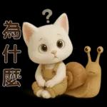 可愛白貓⭐ 日常實用