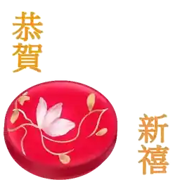 恭賀新禧