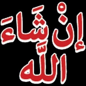 إن شاء الله - getsticker.com