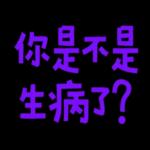你當我今年三歲嗎 