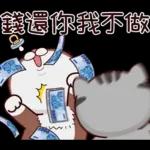 塔仔不正經 錢錢啪