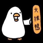 白白的購物鴨🦆 