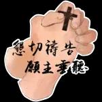 * 懇切禱告 願主垂聽