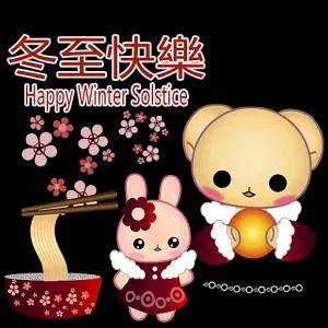 冬至快樂 Happy Winter Solstice 100 000 2000 - getsticker.com
