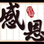 好運到