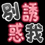 免費貼圖大放送😍😍