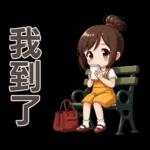♡甜美女孩22♡追劇中
