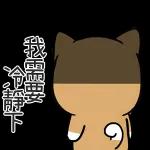 隨時保持聯絡喔，聊天貼圖必不可少