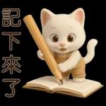 可愛白貓⭐ 日常實用