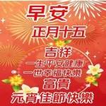 元宵节 汤圆甜甜 花好月圆 和和睦睦