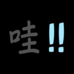(傻眼糬糬)