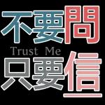 我心臟不好你別嚇我！