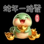 ✌️蛇年吉祥✌️	一路發發發！！！