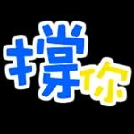 收到
謝謝通知(