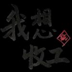 够钟收工啦🥳🥳🥳