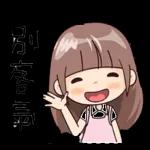 非常感謝