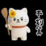 糯米貓貓的超嗆諧音梗