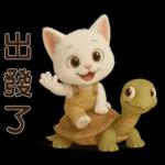 可愛白貓⭐ 日常實用
