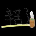 辛