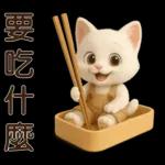 可愛白貓⭐ 日常實用