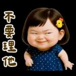 佳佑小妹 腹黑小資壞話篇