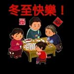 冬至快樂