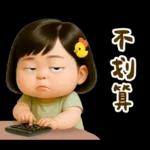 佳佑小妹 腹黑小資壞話篇