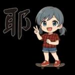 可愛女孩*日常實用*