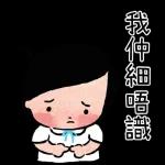 不好
意思