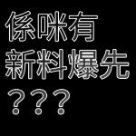 今日熱門表情，真的不來看看嗎