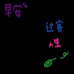 甜蜜的夢