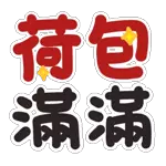 新年祝賀 ❤︎ 一路發發發發發發發!