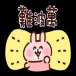 溫暖問候Piske和Usagi 